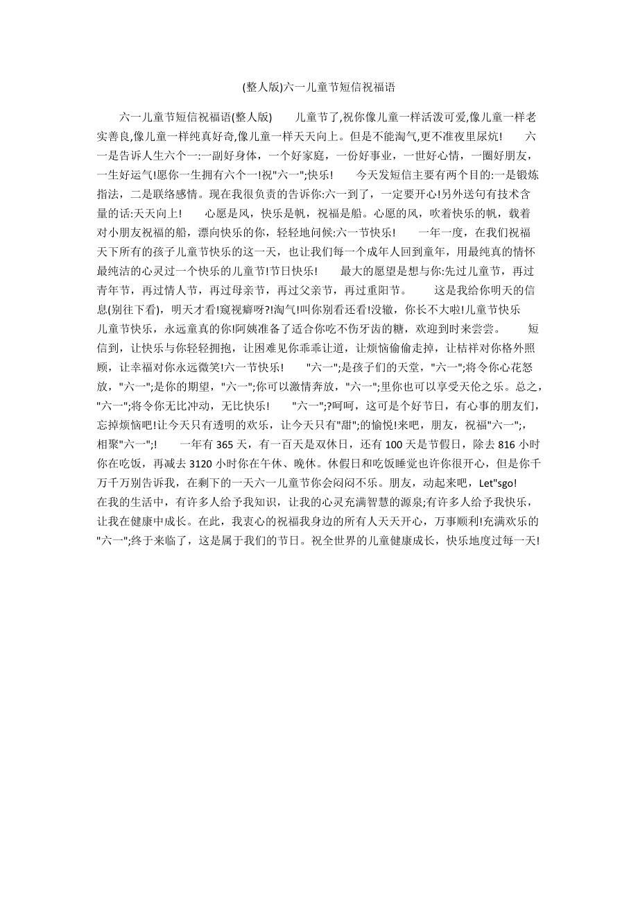 (整人版)六一儿童节短信祝福语.docx_第1页