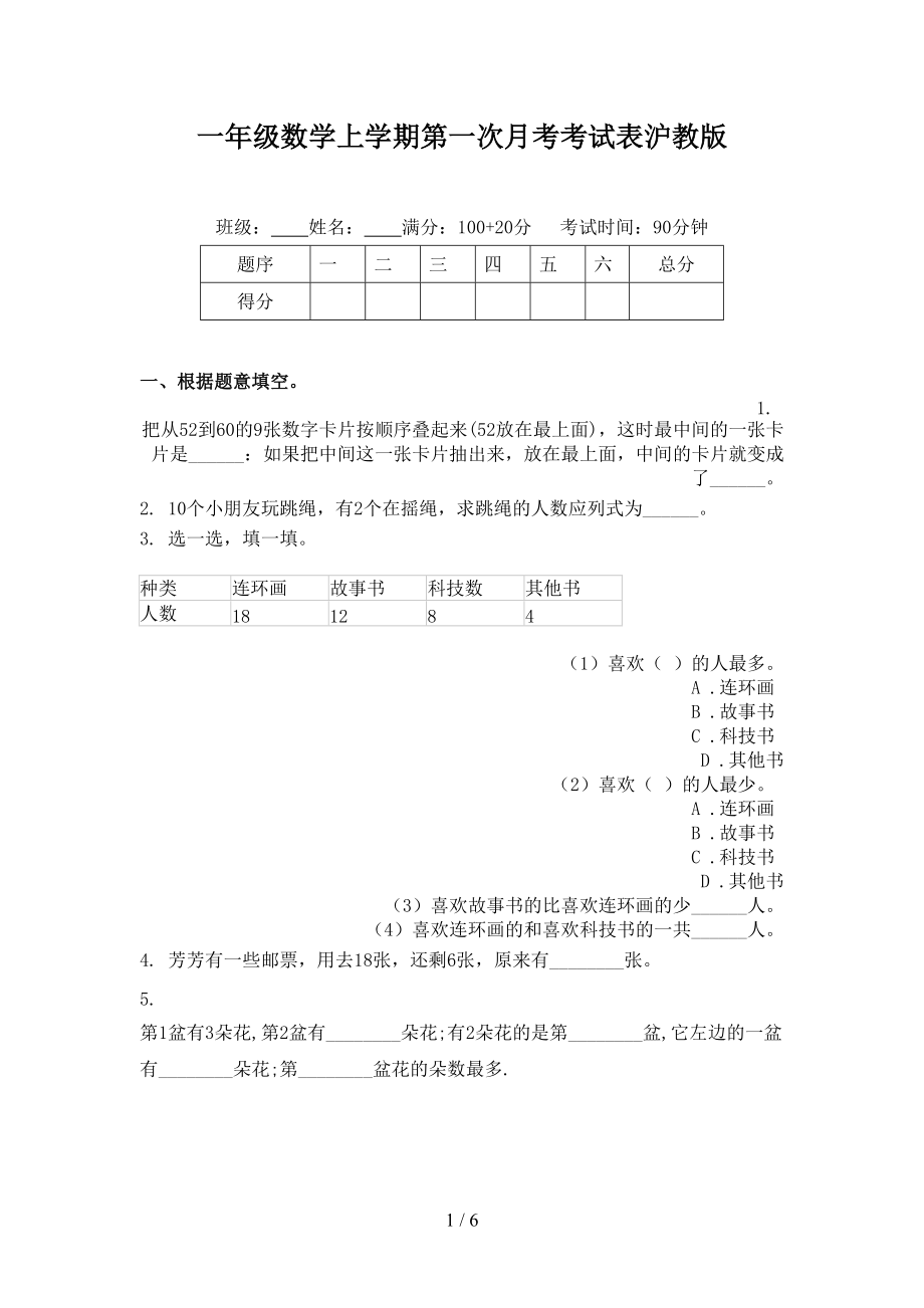 一年级数学上学期第一次月考考试表沪教版.doc_第1页