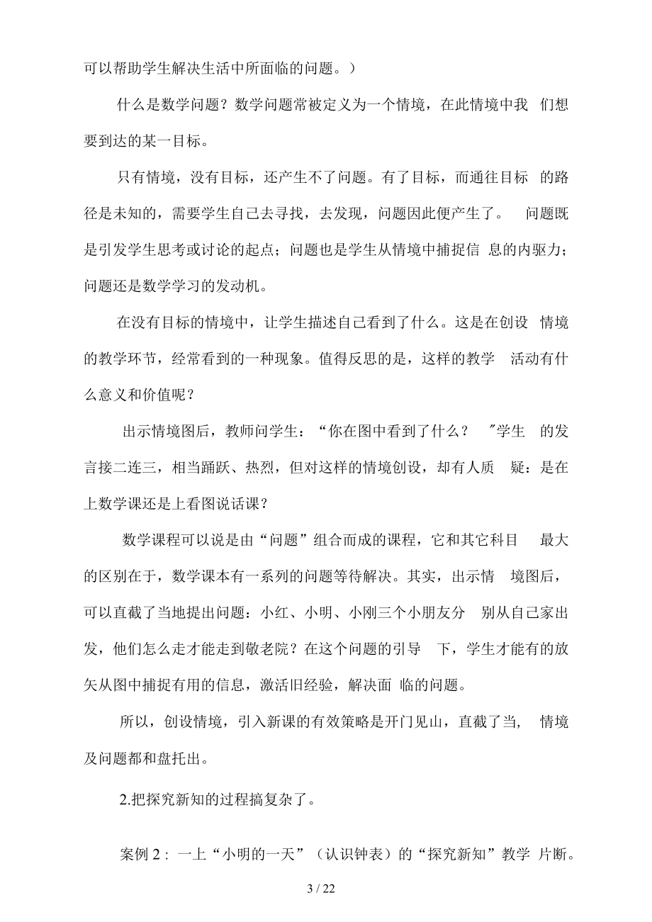 当前小学数学教学存在的主要问题及对策.docx_第3页