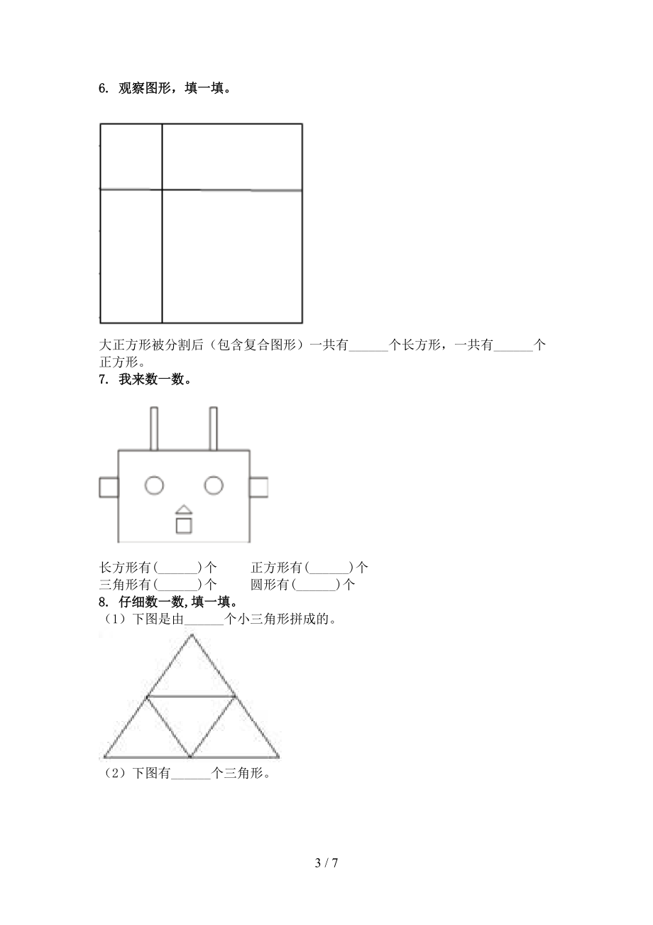 一年级数学上册专项几何图形竞赛练习完美版.doc_第3页