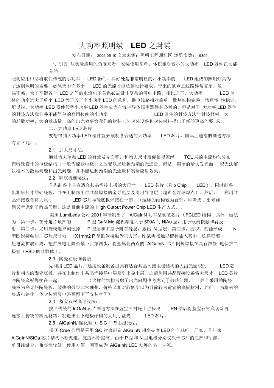 大功率照明级LED之封装.docx_第1页