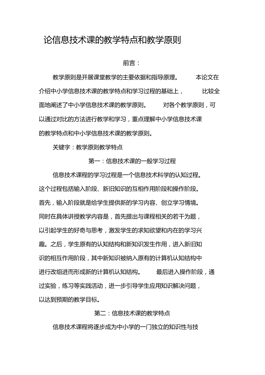 论信息技术课的教学特点和教学原则.doc_第1页