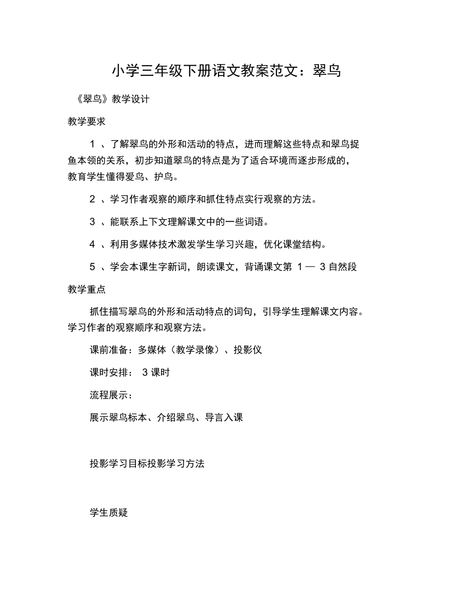 小学三年级下册语文教案范文：翠鸟.docx_第1页