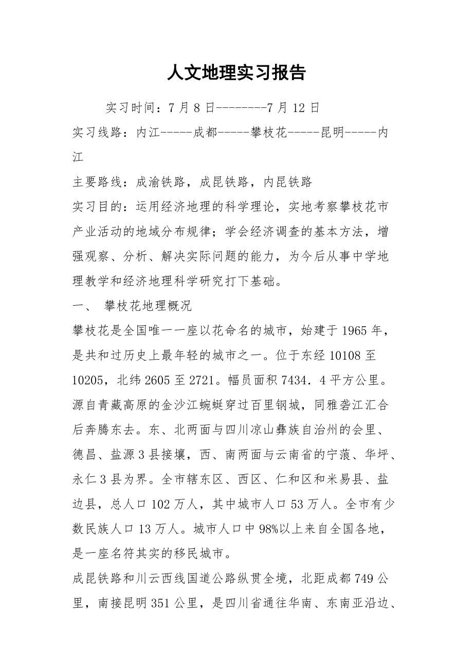 人文地理实习报告.docx_第1页