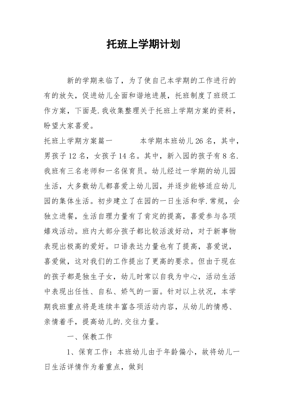 托班上学期计划.docx_第1页