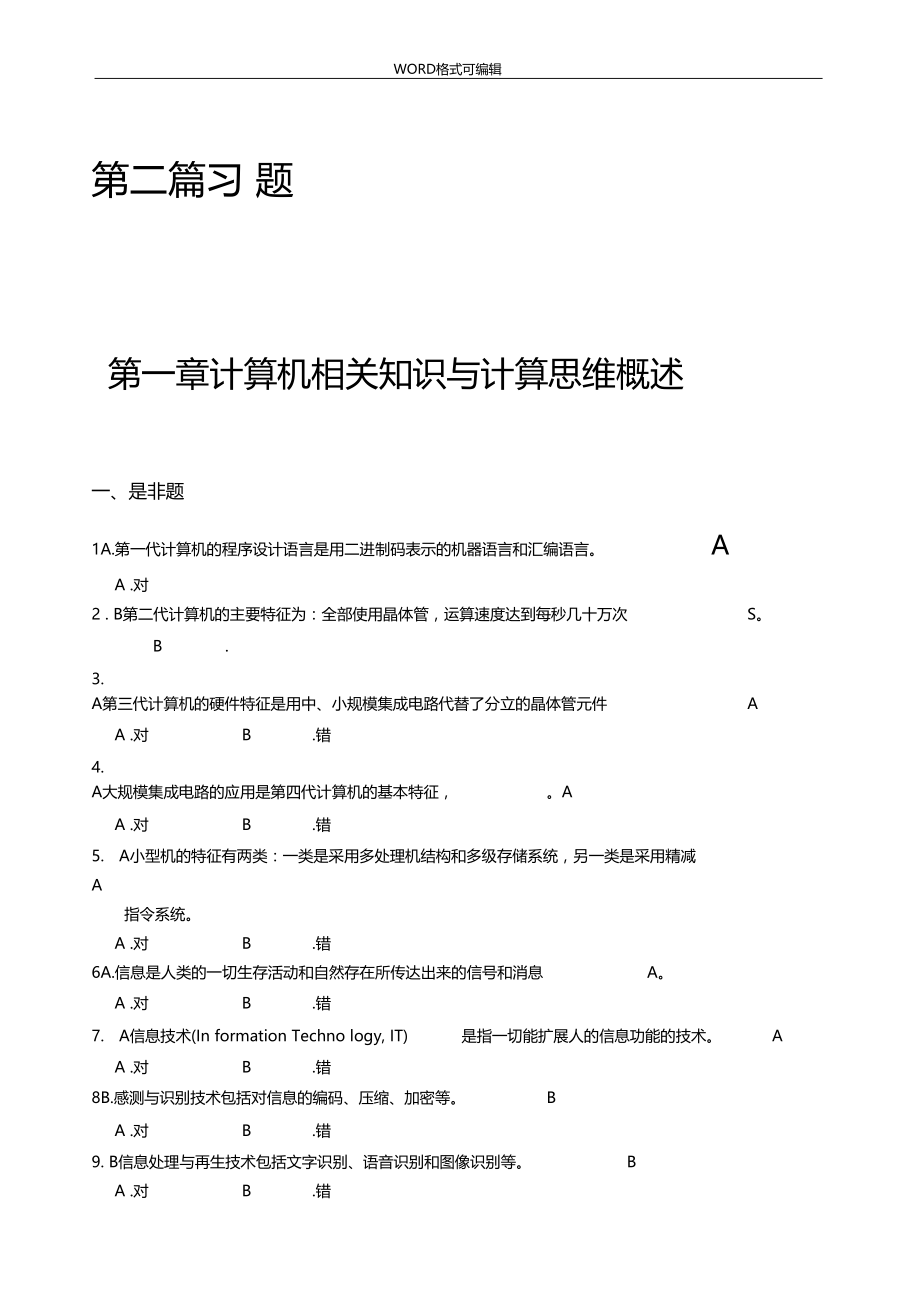 计算机相关知识及计算思维概述习题ZZY.doc_第1页