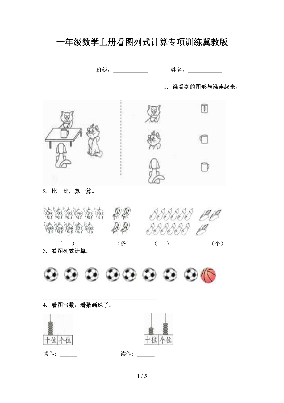 一年级数学上册看图列式计算专项训练冀教版.doc_第1页