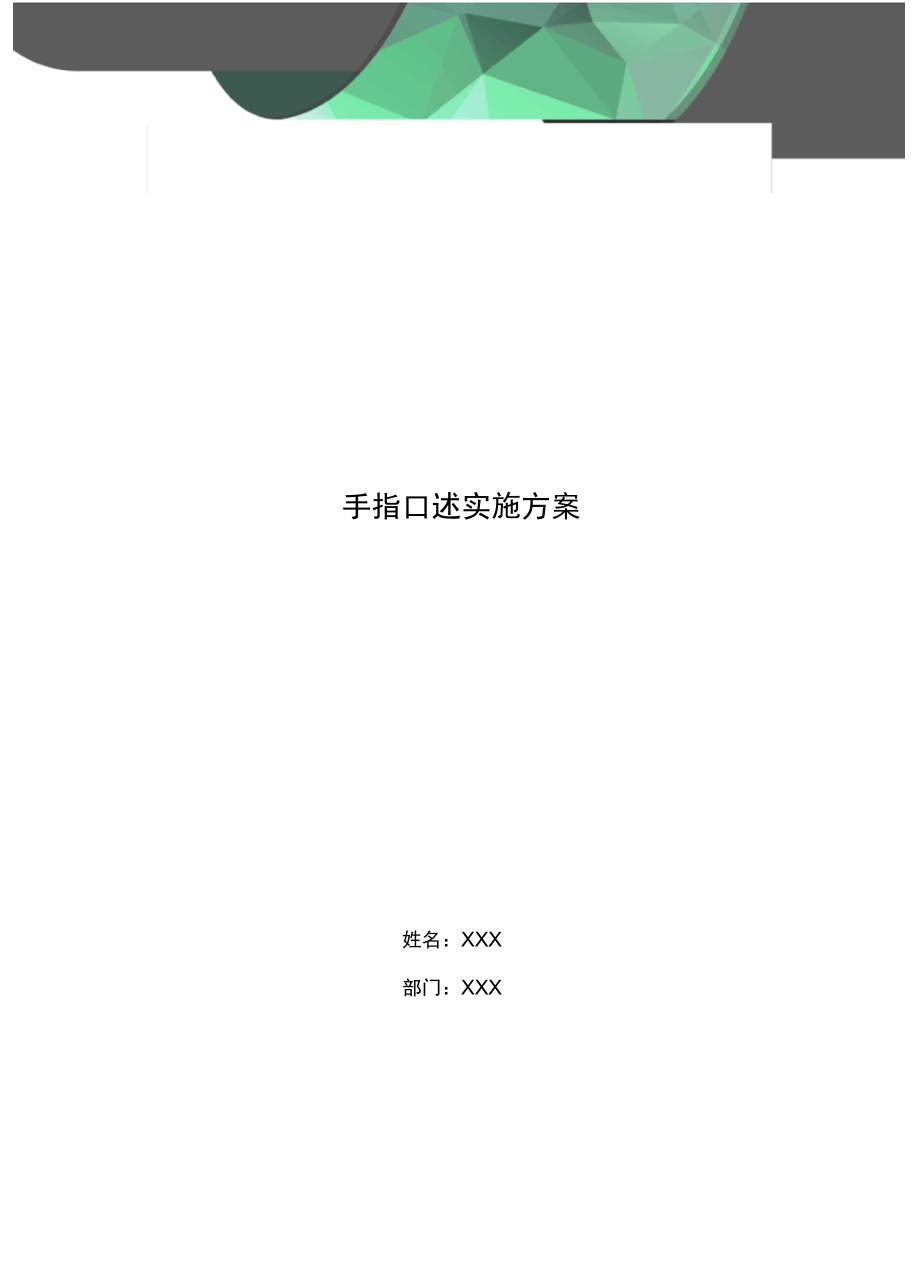 手指口述实施方案.doc_第1页