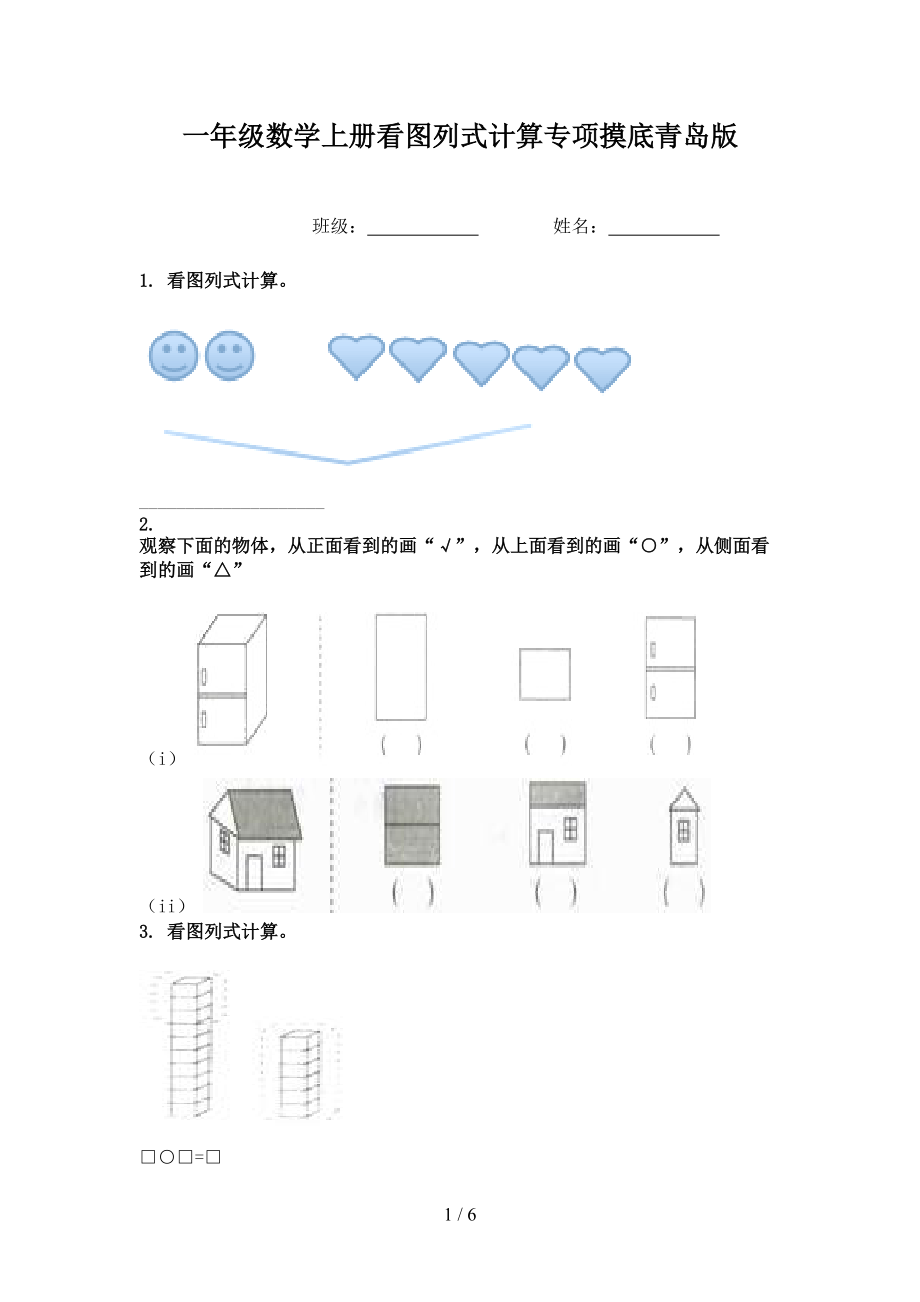 一年级数学上册看图列式计算专项摸底青岛版.doc_第1页