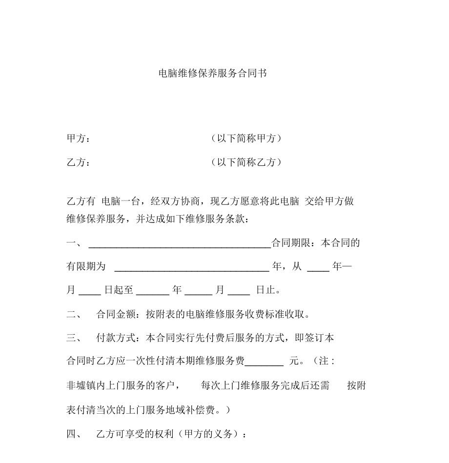 推荐-电脑维修保养服务合同书.doc_第1页