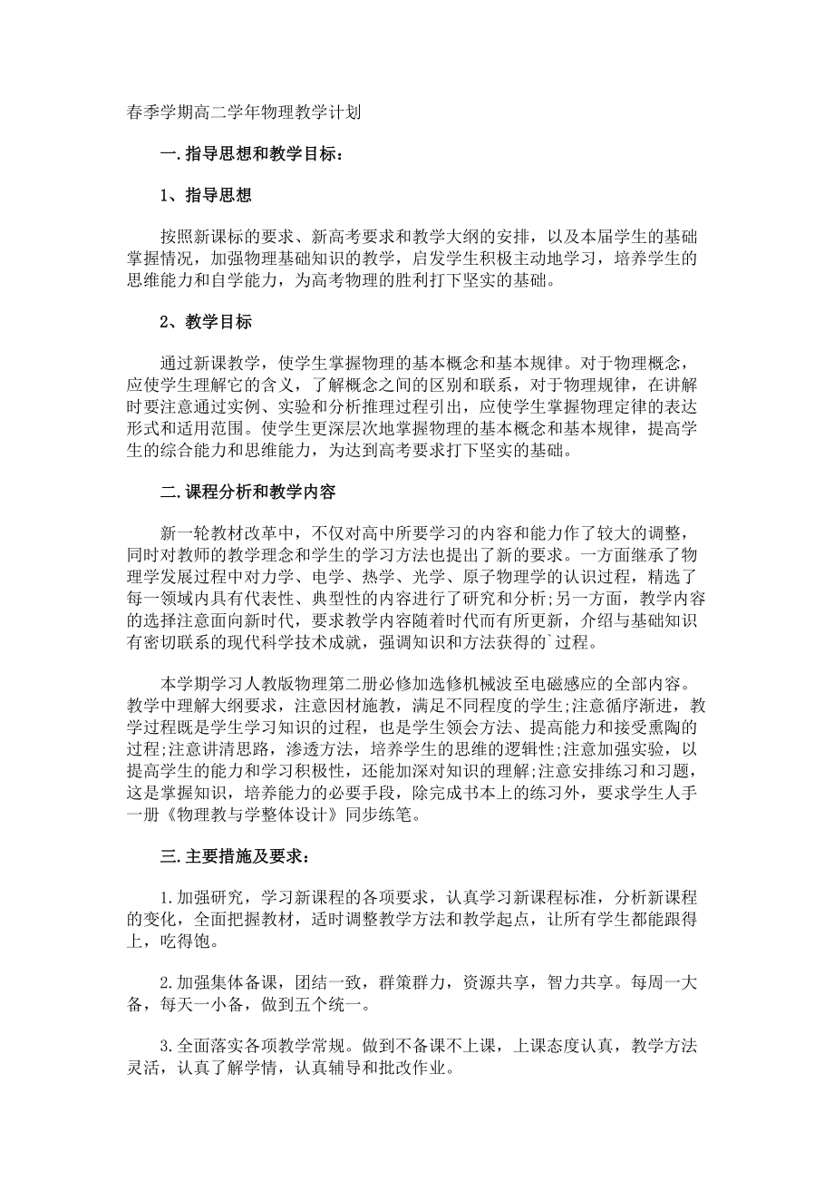 春季学期高二学年物理教学计划.docx_第1页