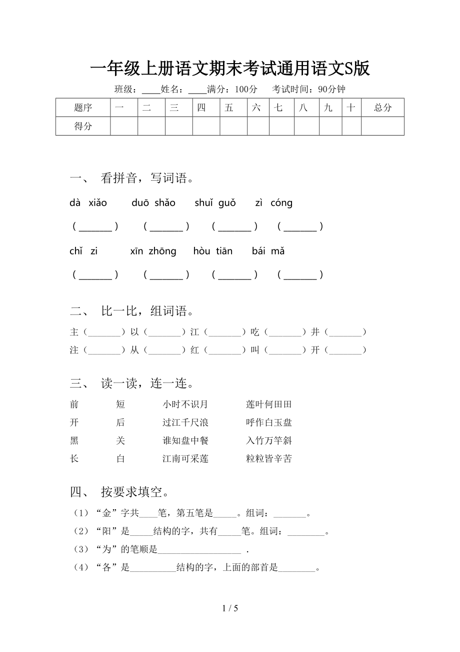 一年级上册语文期末考试通用语文S版.doc_第1页