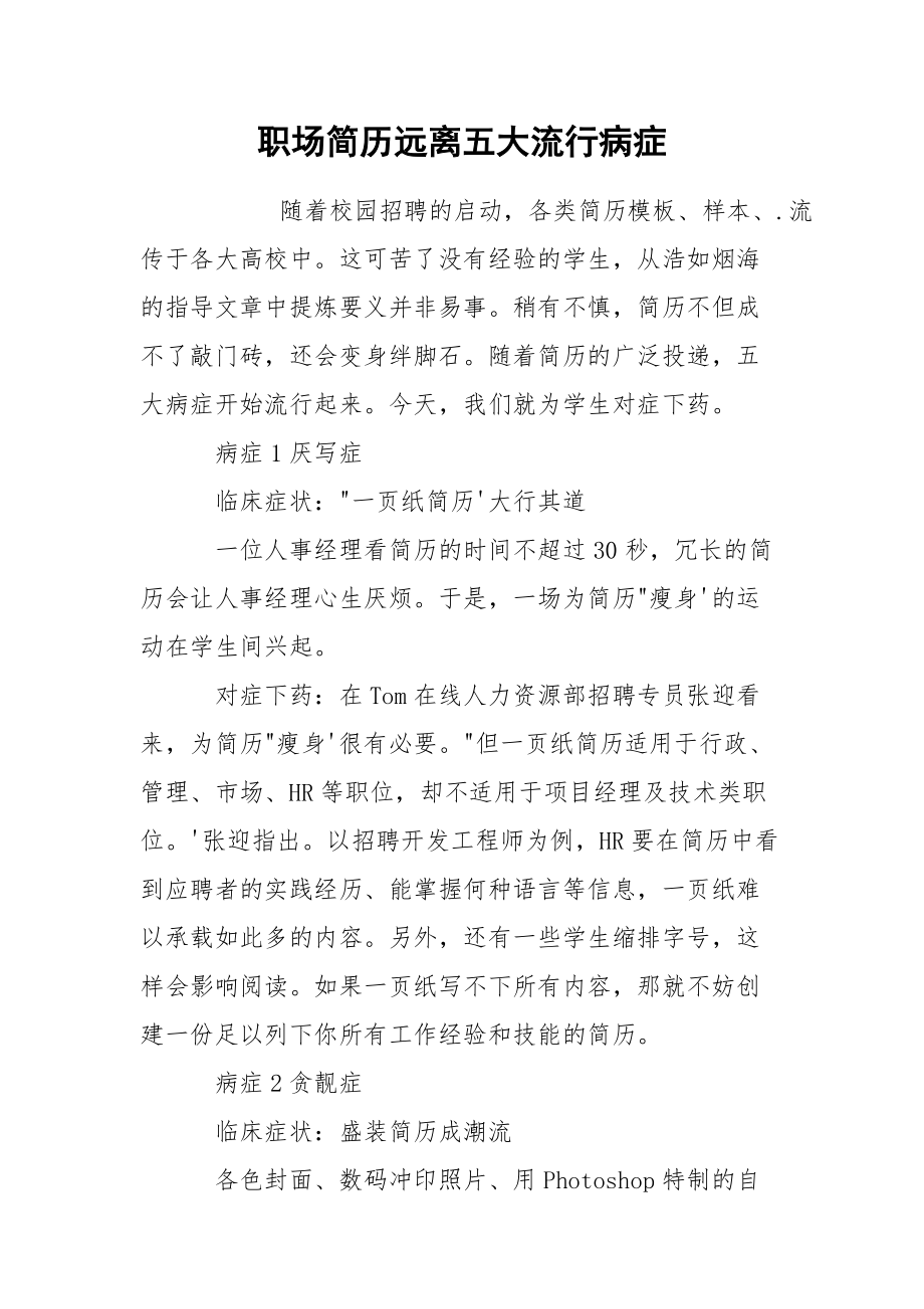 职场简历远离五大流行病症.docx_第1页