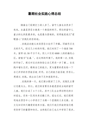 暑期社会实践心得总结.docx