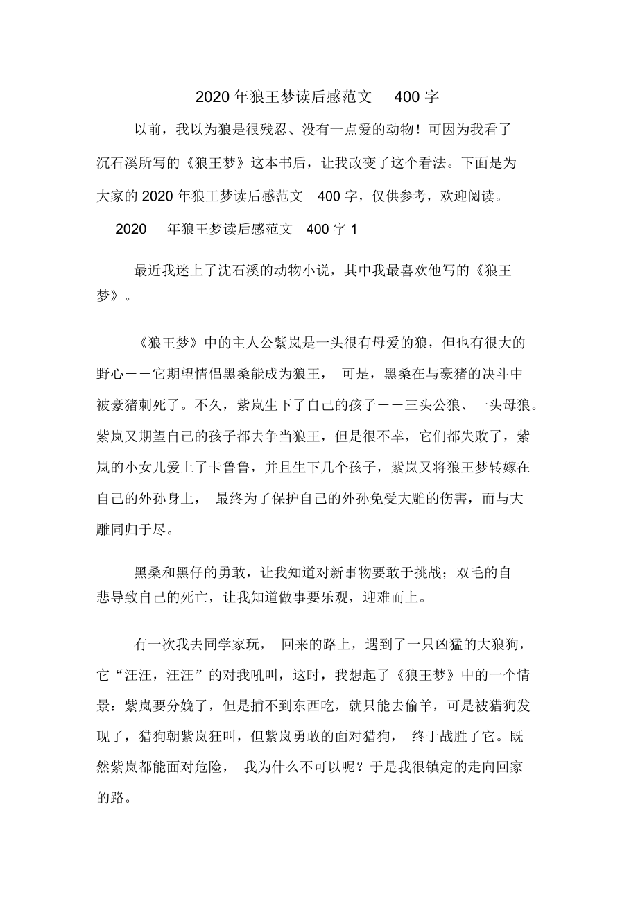 2020年狼王梦读后感范文400字.docx_第1页