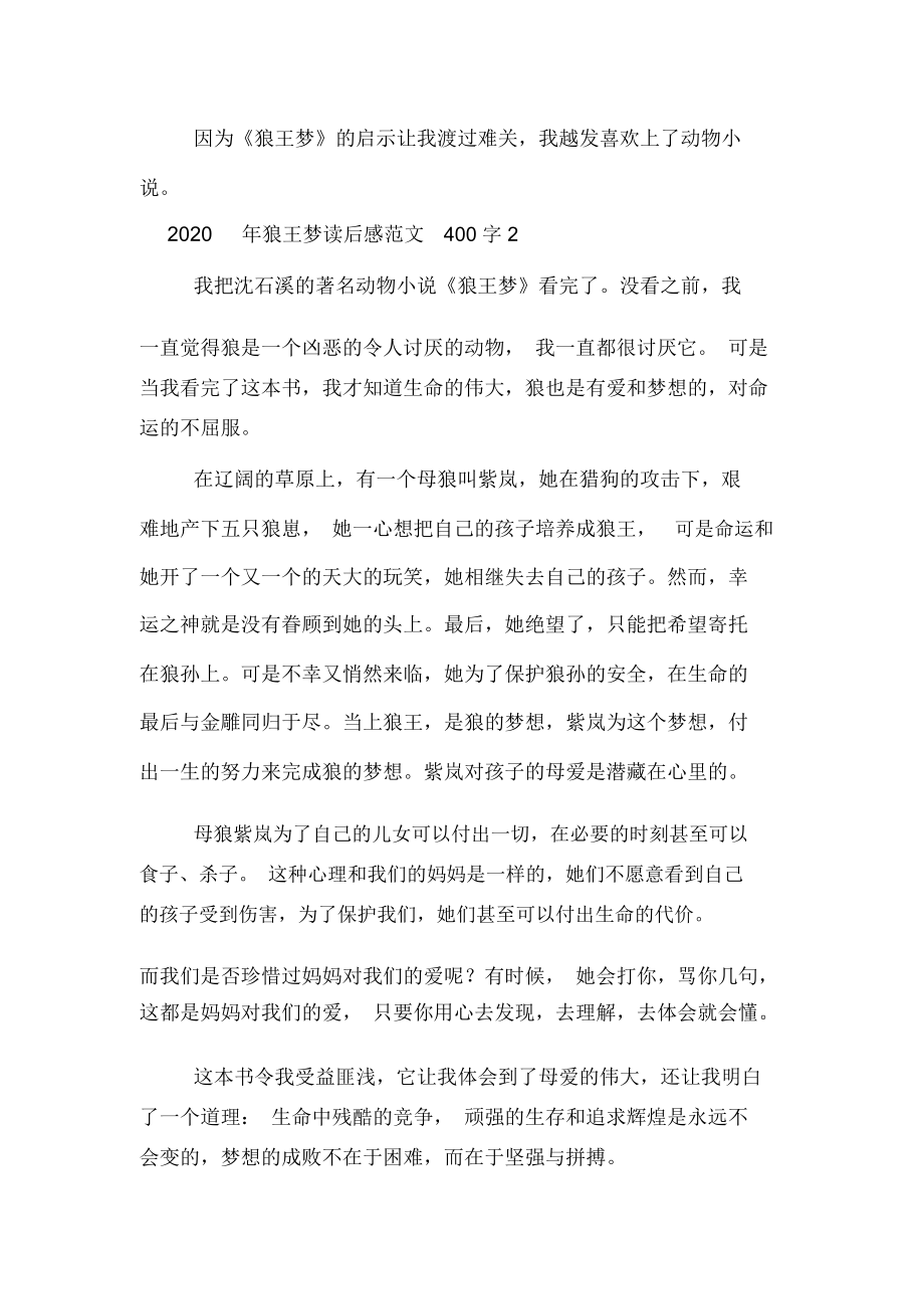 2020年狼王梦读后感范文400字.docx_第2页