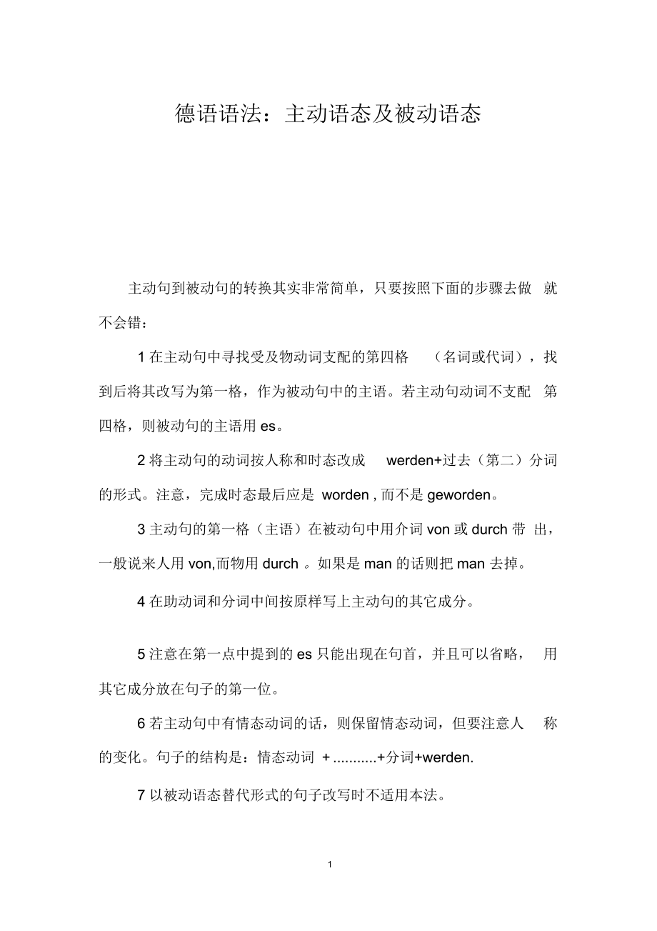 德语语法：主动语态及被动语态.docx_第1页