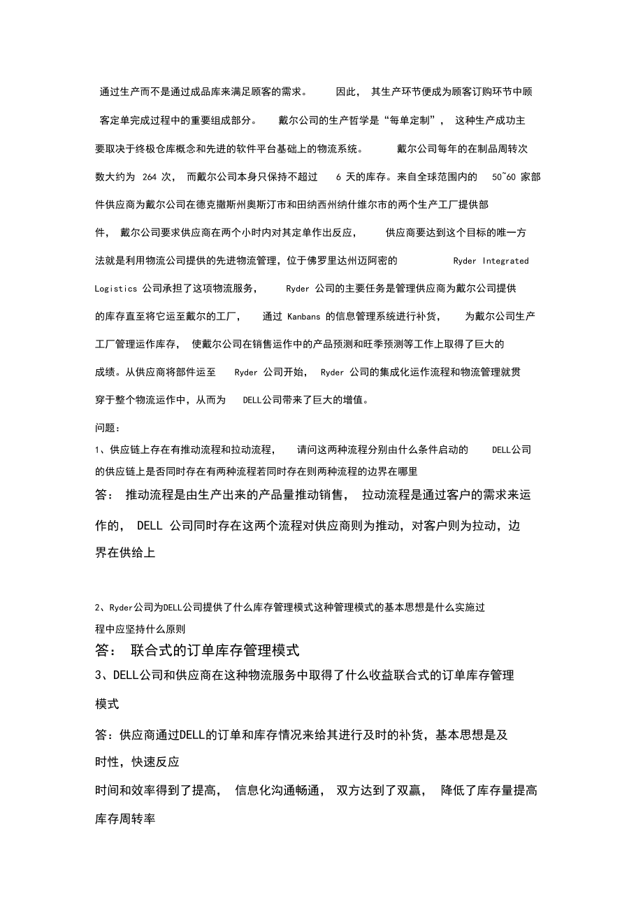 供应链管理案例分析汇总.docx_第2页