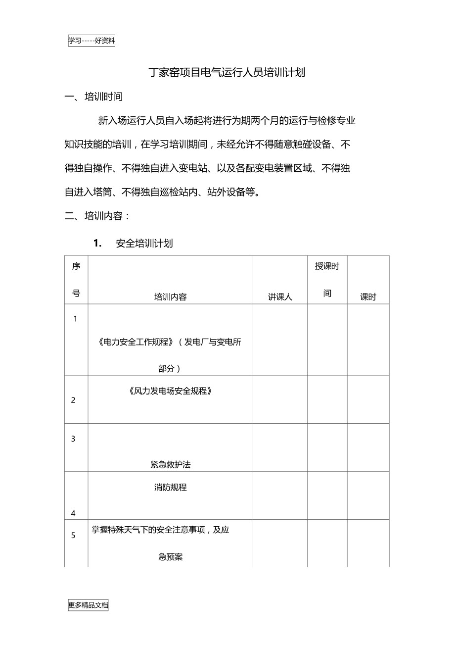 风电场运行人员培训计划只是分享.doc_第1页