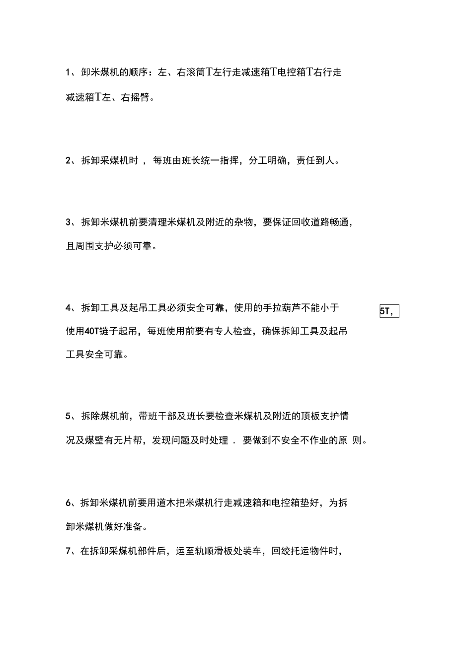 工作面拆除采煤机安全技术措施.doc_第2页