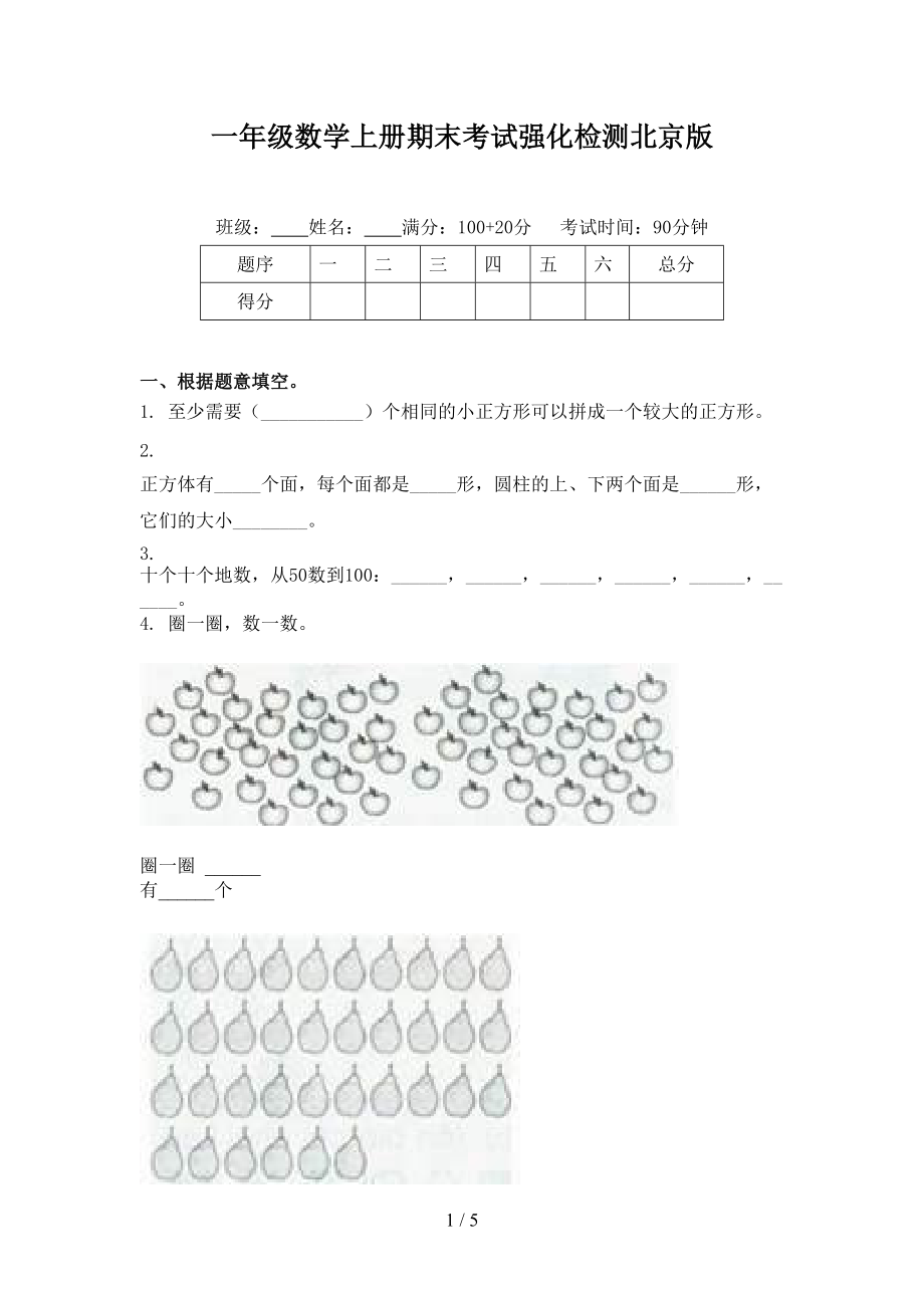 一年级数学上册期末考试强化检测北京版.doc_第1页