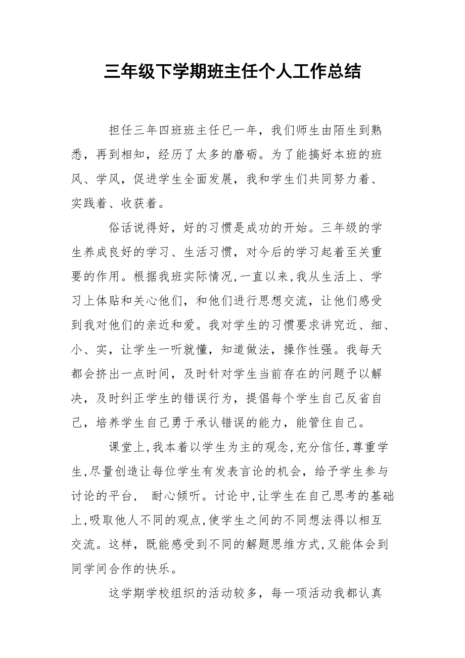 三年级下学期班主任个人工作总结.docx_第1页