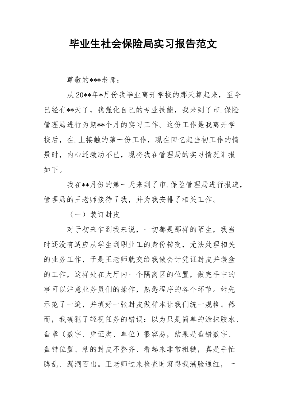 毕业生社会保险局实习报告范文.docx_第1页