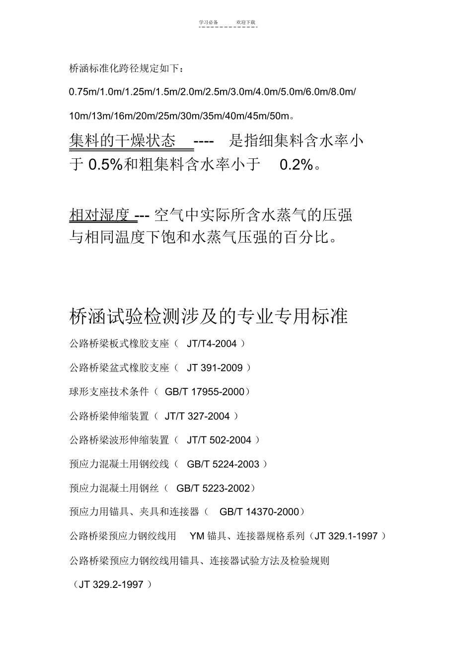 公路工程涉及试验的冷僻应知应会的概念及知识.docx_第3页