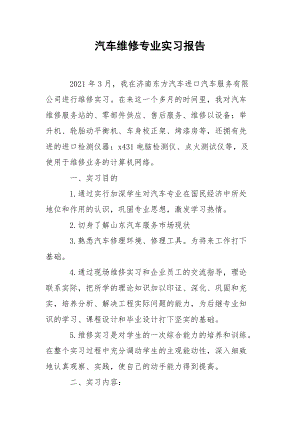 汽车维修专业实习报告.docx