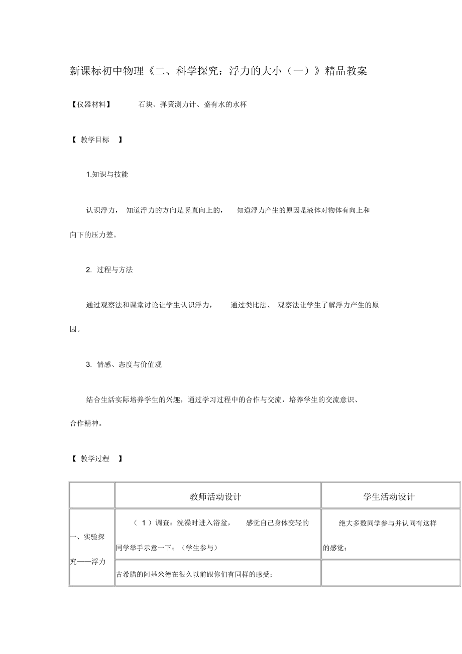 初中物理《科学探究浮力的大小一》.docx_第1页