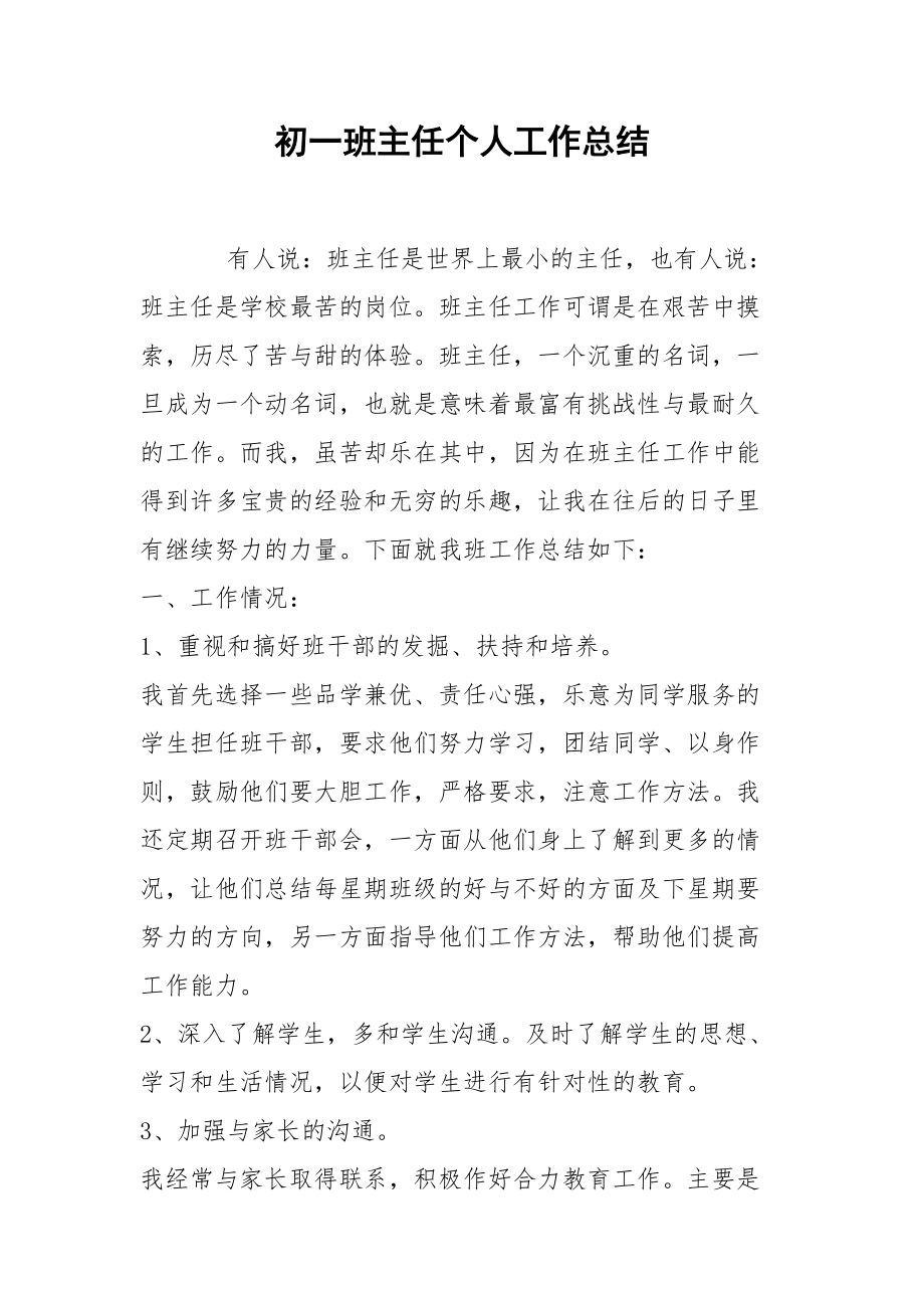 初一班主任个人工作总结.docx_第1页