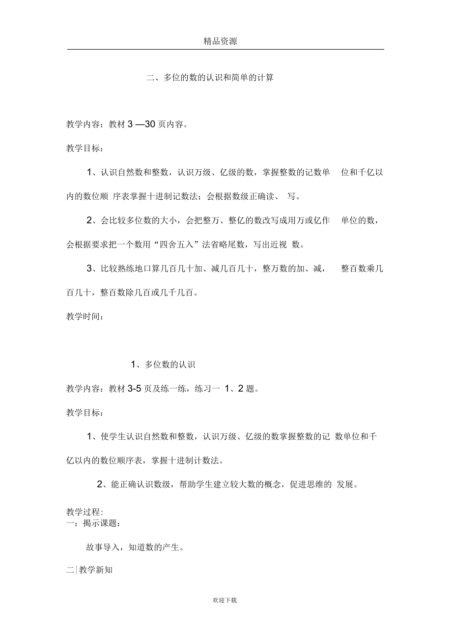 多位数的认识和简单的计算.docx_第1页