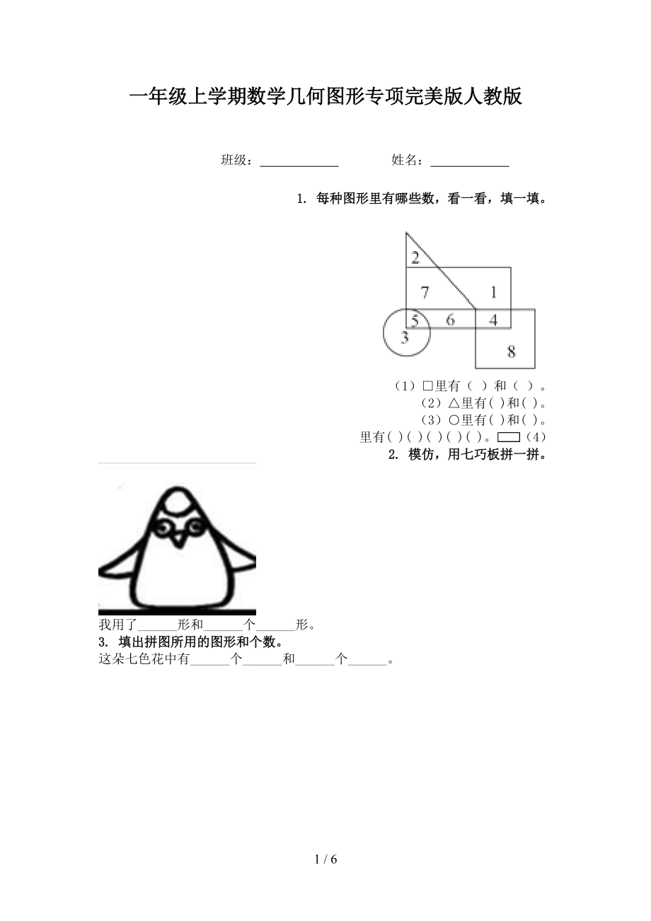 一年级上学期数学几何图形专项完美版人教版.doc_第1页