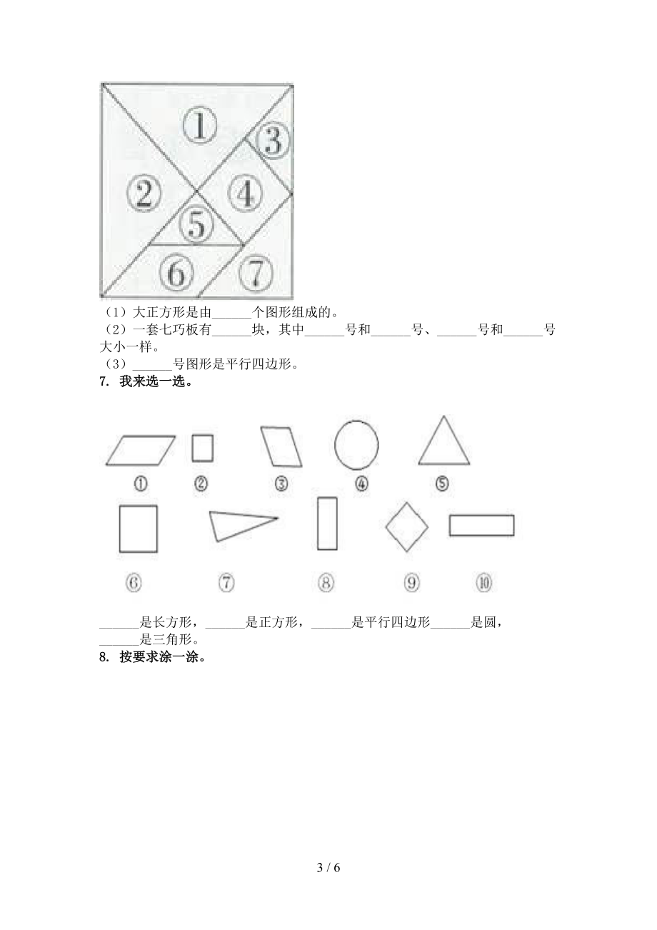 一年级上学期数学几何图形专项完美版人教版.doc_第3页