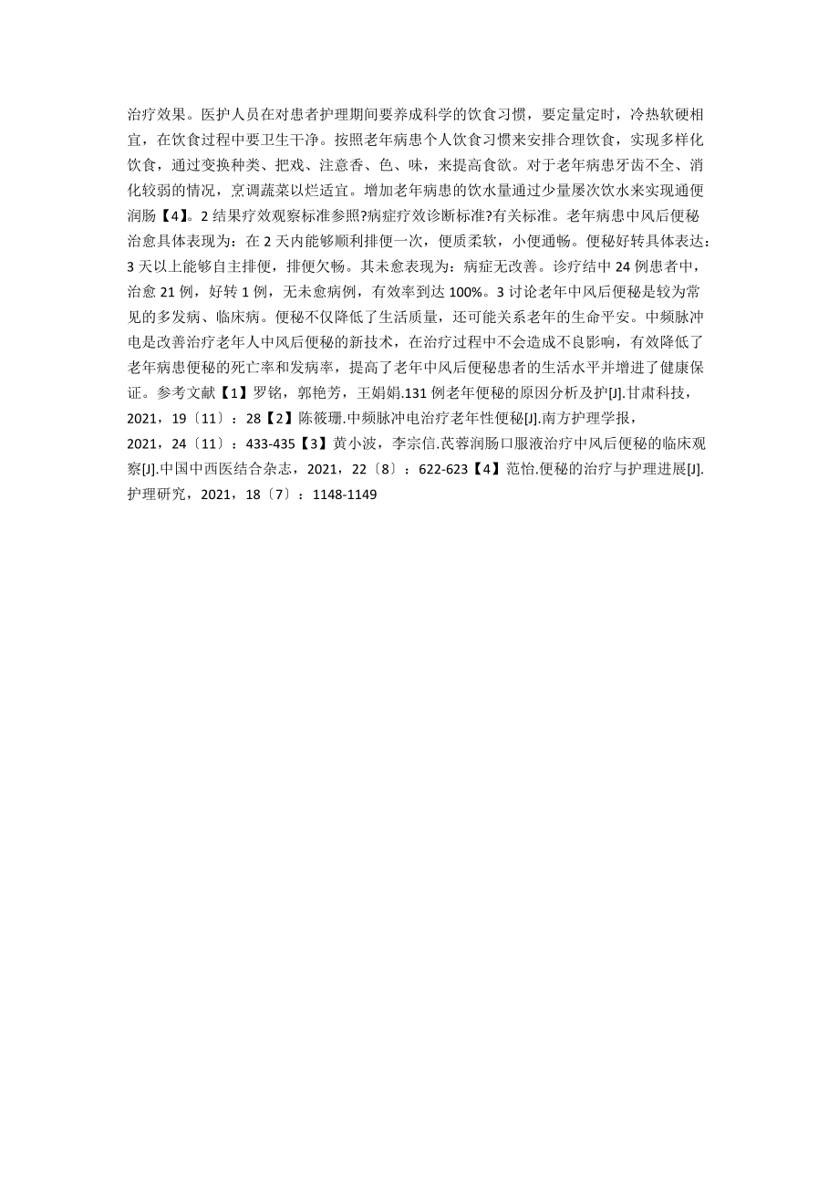 中频脉冲电治疗改善老年中风后便秘疗效观察.docx_第2页