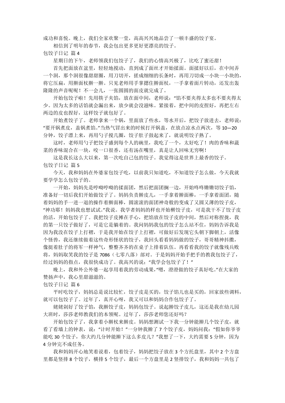 【推荐】包饺子日记模板合集十篇.doc_第2页