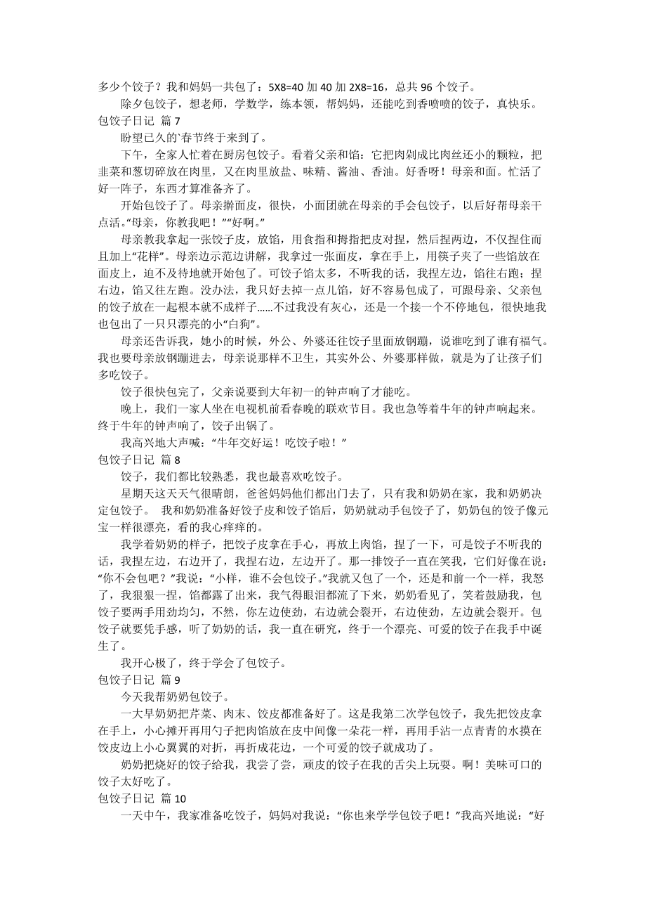 【推荐】包饺子日记模板合集十篇.doc_第3页