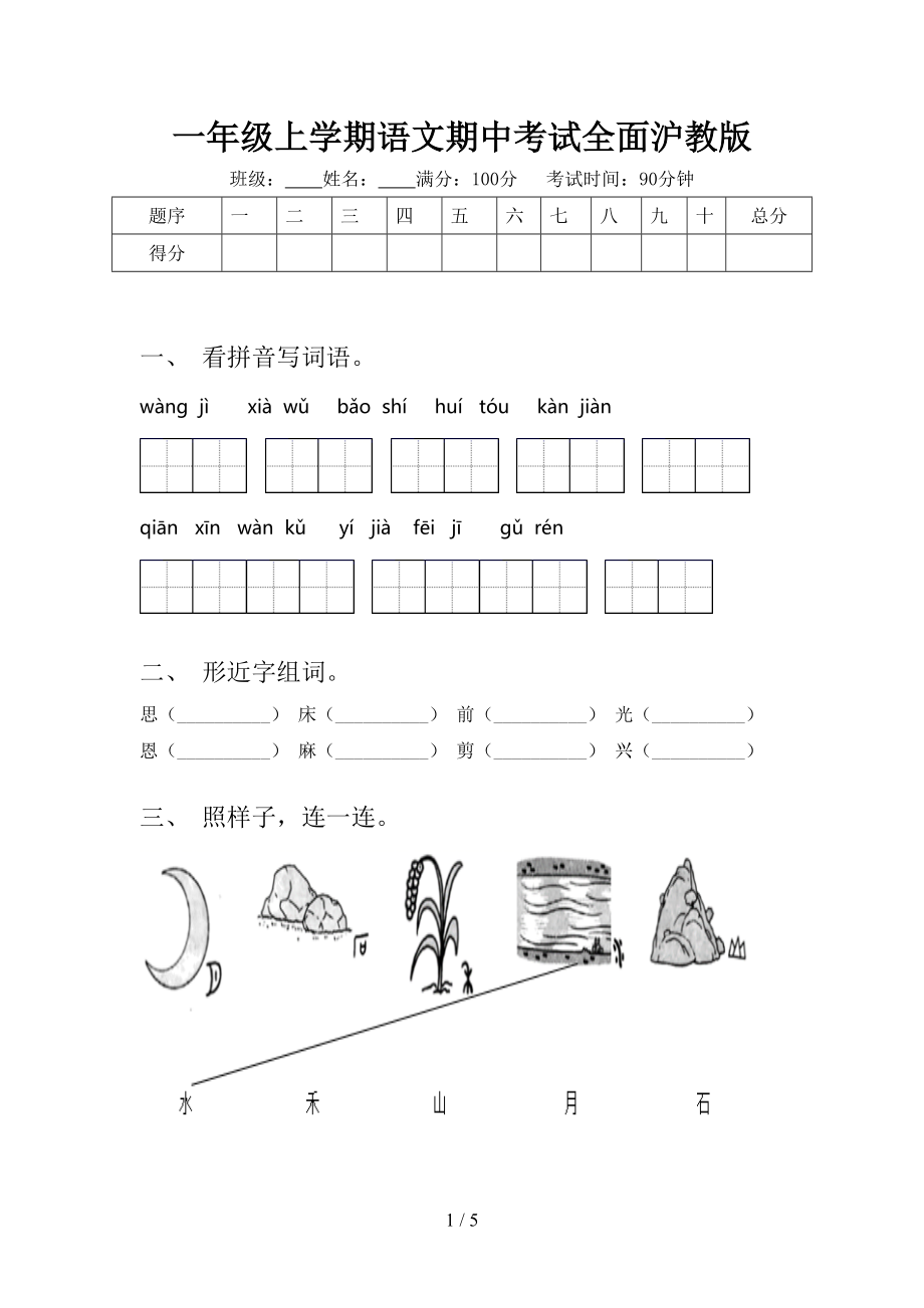 一年级上学期语文期中考试全面沪教版.doc_第1页