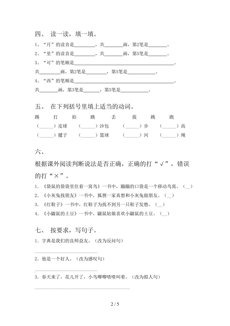 一年级上学期语文期中考试全面沪教版.doc_第2页