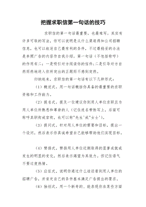 把握求职信第一句话的技巧.docx