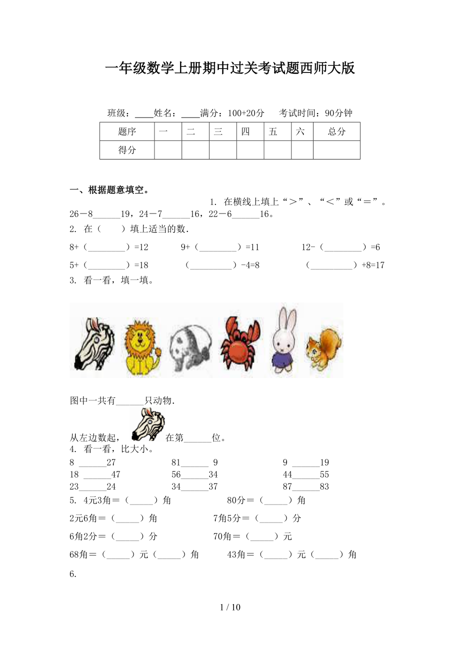 一年级数学上册期中过关考试题西师大版.doc_第1页