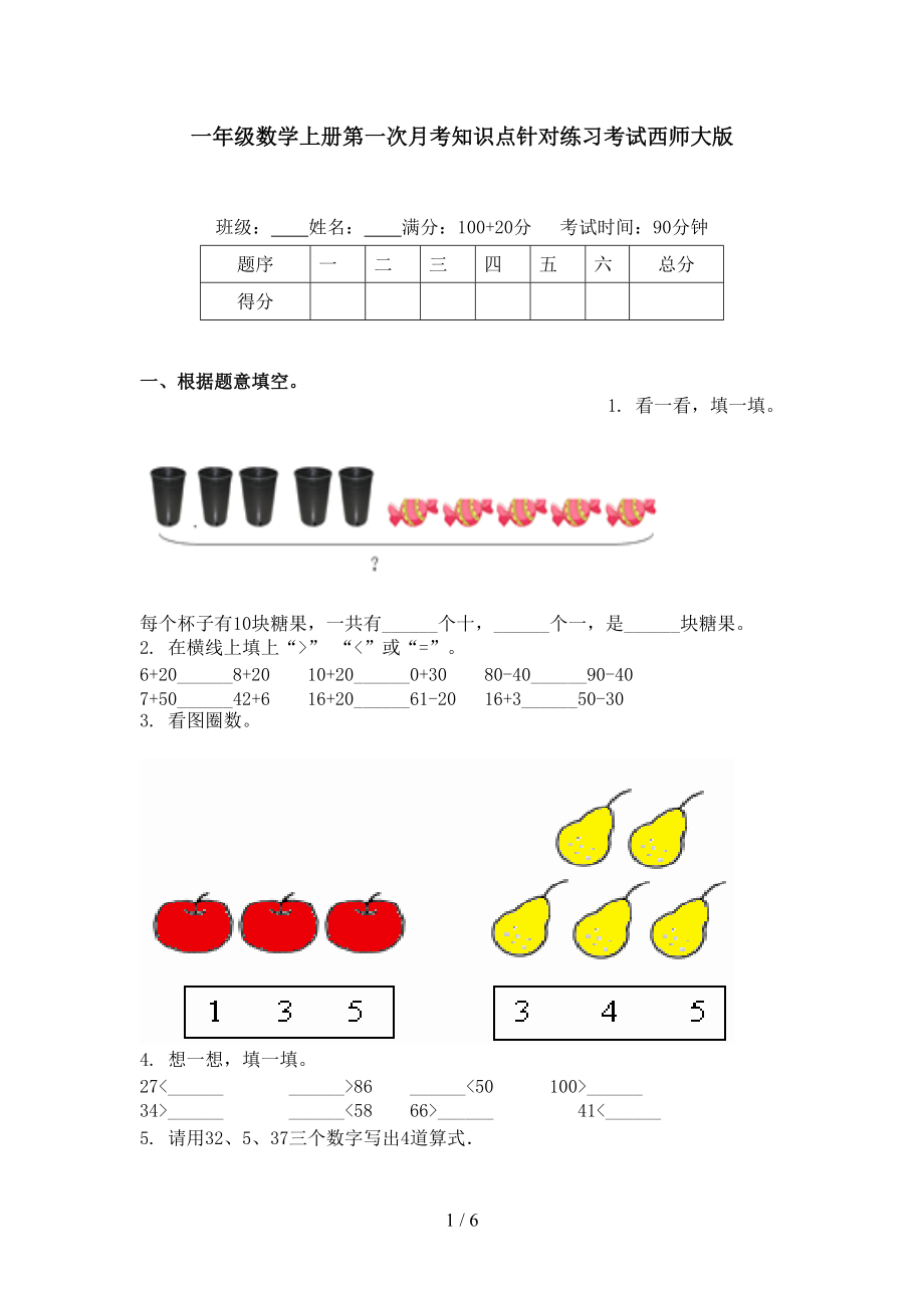 一年级数学上册第一次月考知识点针对练习考试西师大版.doc_第1页