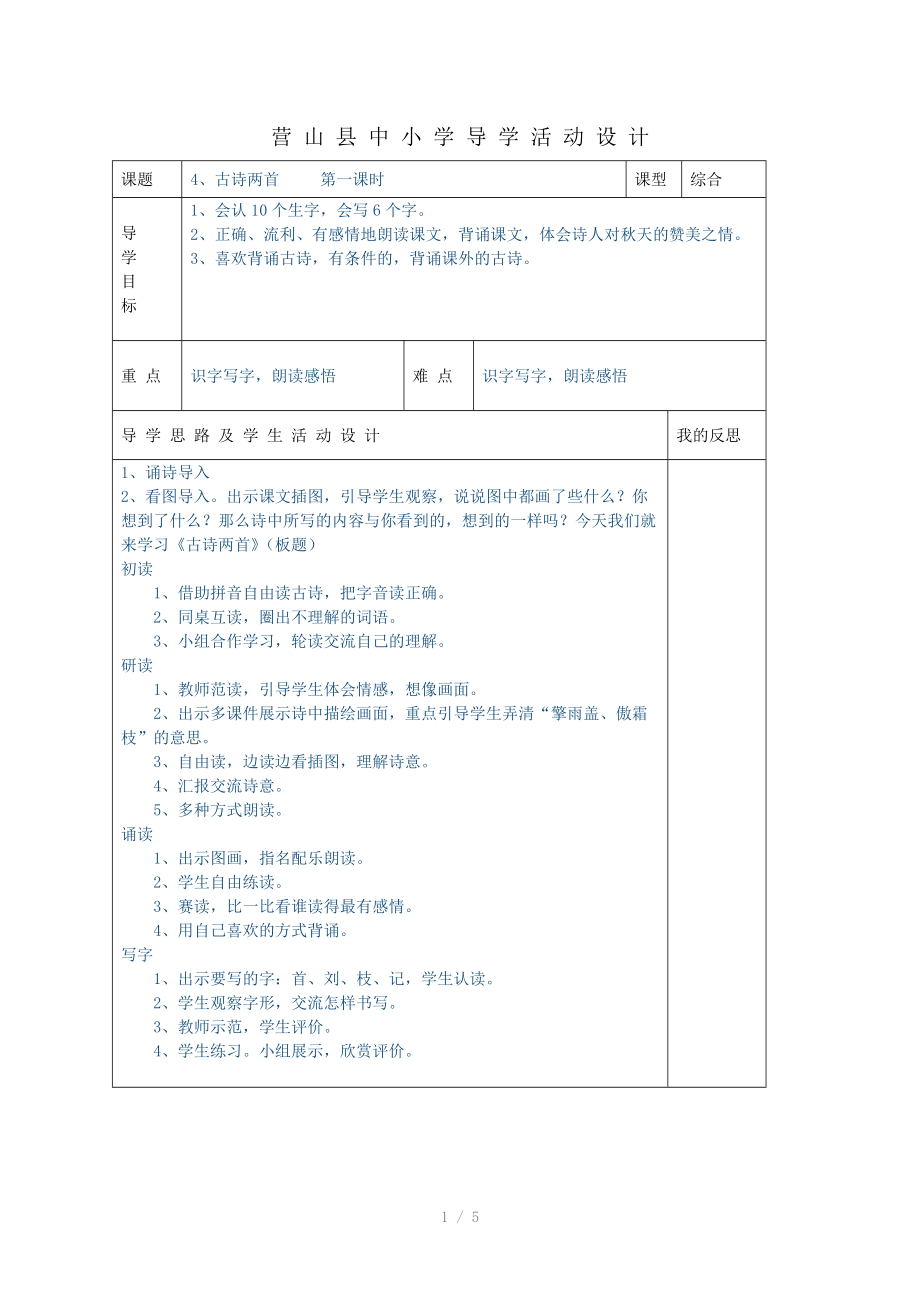 小二上册语文第4课古诗两首课时教案.doc_第1页