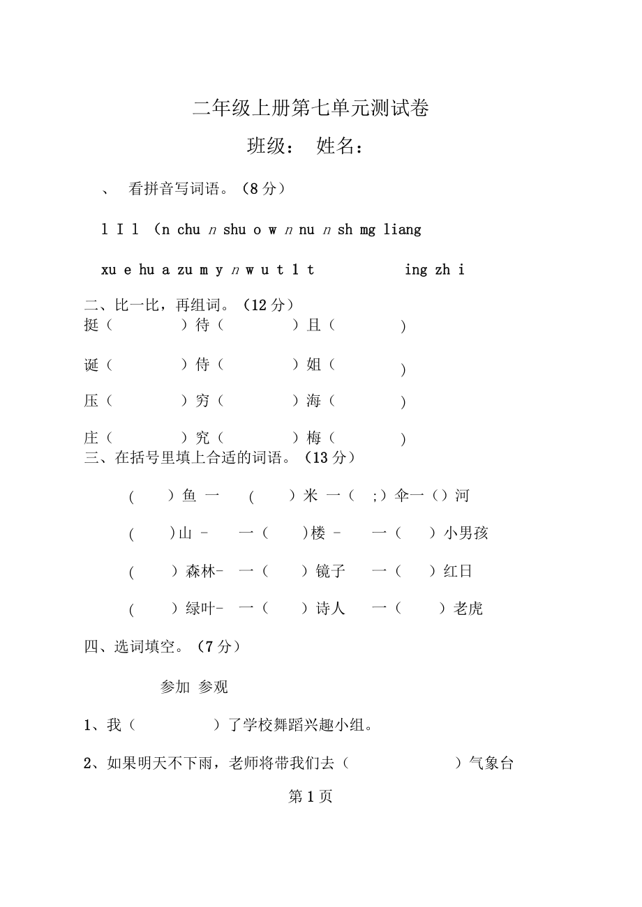 二年级上语文单元测试第七单元试卷苏教(无答案).docx_第1页