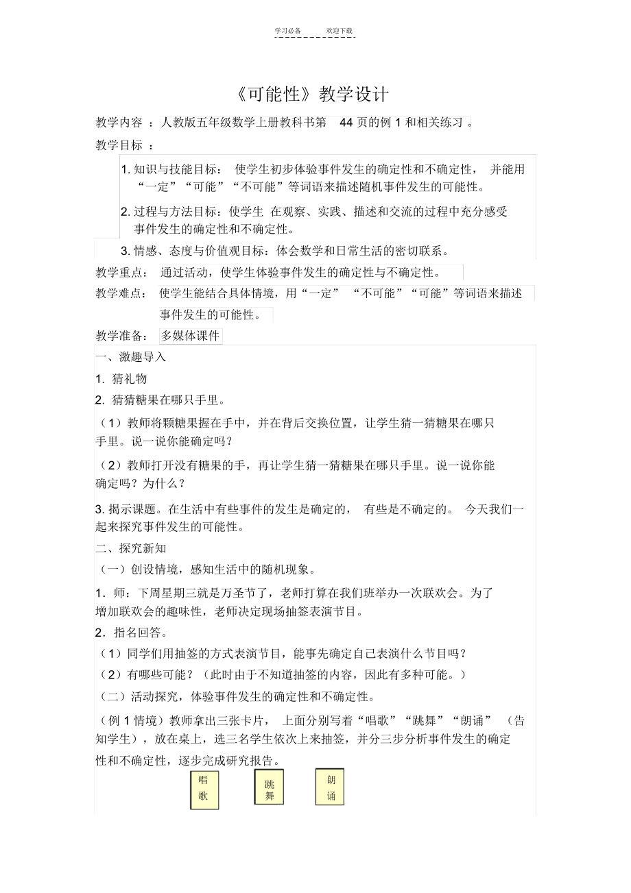 公开课《可能性》教学设计.docx_第1页