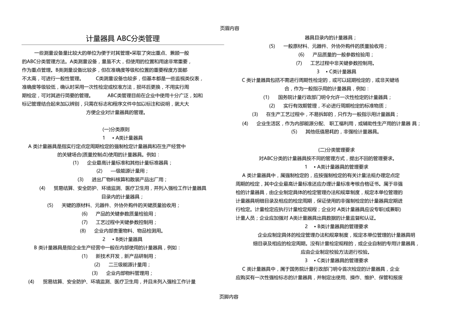 计量器具ABC分类管理.doc_第1页