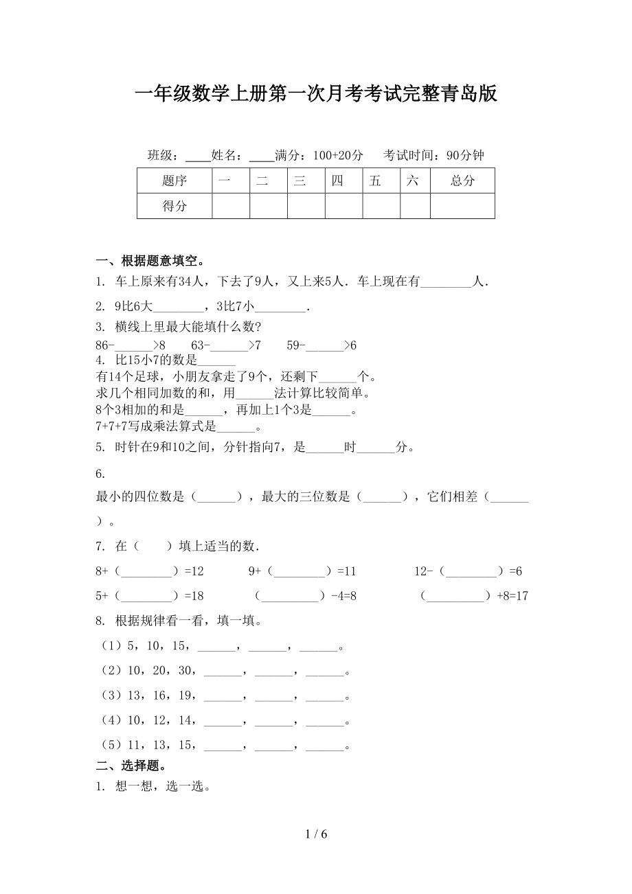 一年级数学上册第一次月考考试完整青岛版.doc_第1页