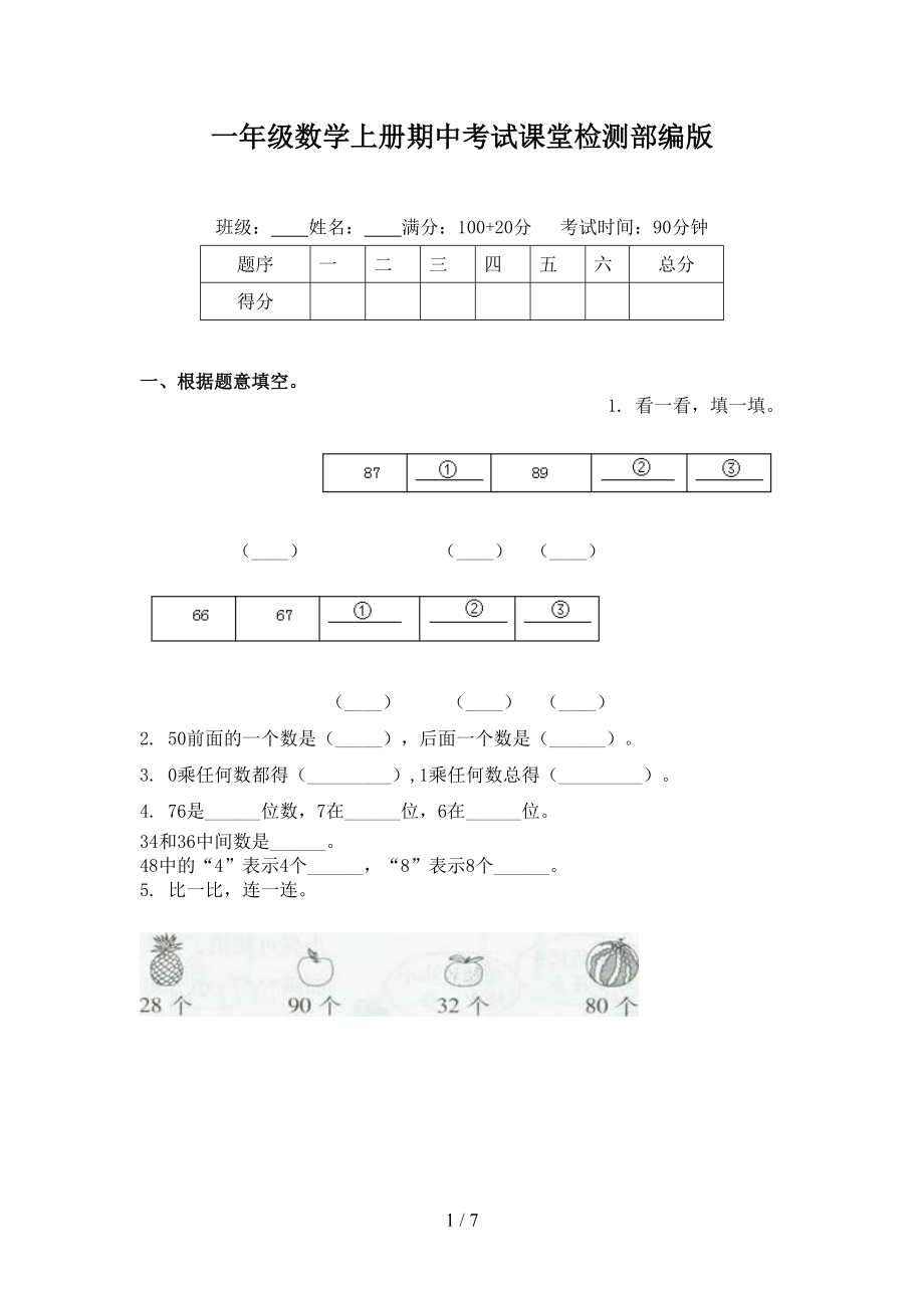 一年级数学上册期中考试课堂检测部编版.doc_第1页