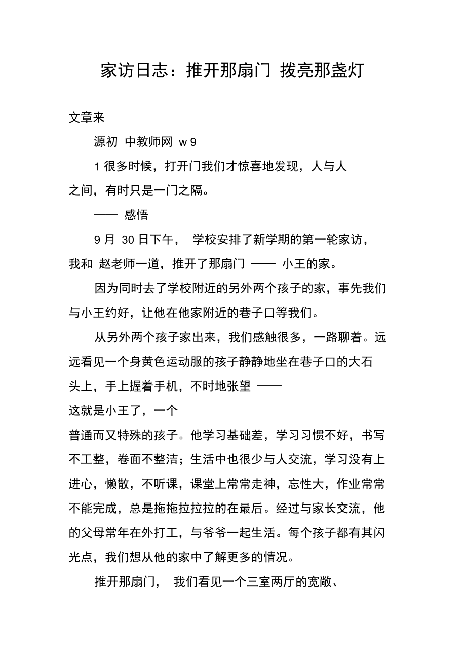 家访日志：推开那扇门拨亮那盏灯.doc_第1页