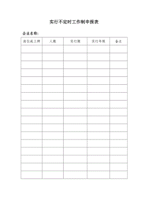 实行不定时工作制申报表.doc